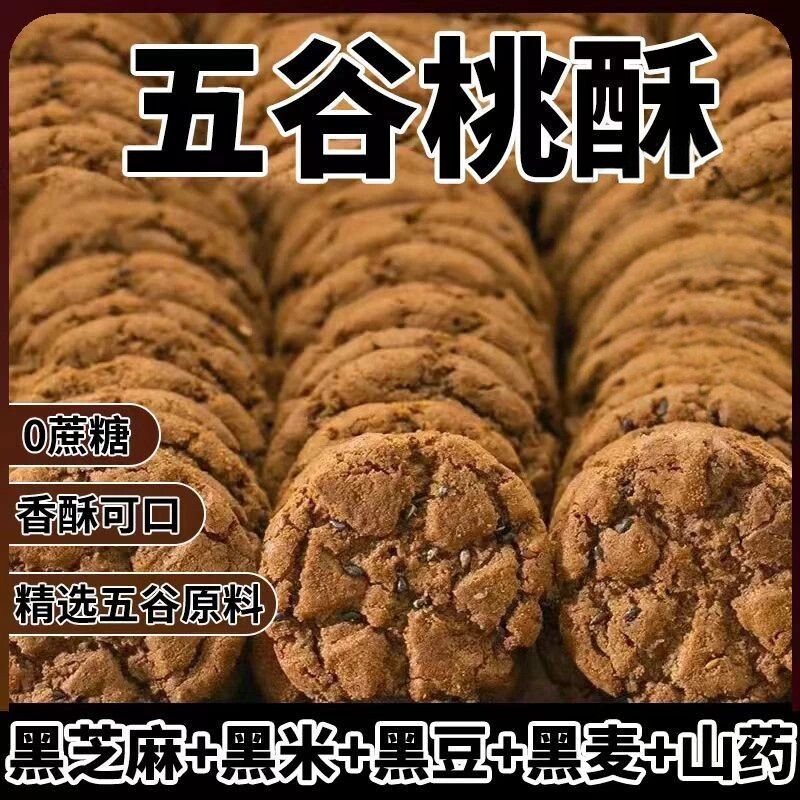 木糖醇五黑桃酥饼干营养早餐胃老式传统糕点心中老年健康零食小吃