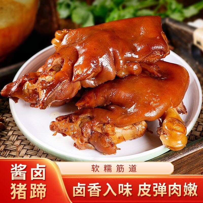 山东酱香猪脚卤猪蹄猪手400g酱大猪蹄熟食肉类即食小吃休闲下酒菜