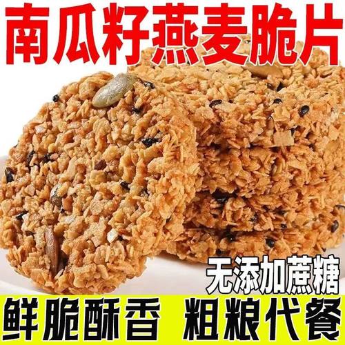 【轻食代餐】南瓜籽燕麦脆谷物代餐饼干饱腹零食酥脆点心整箱批发