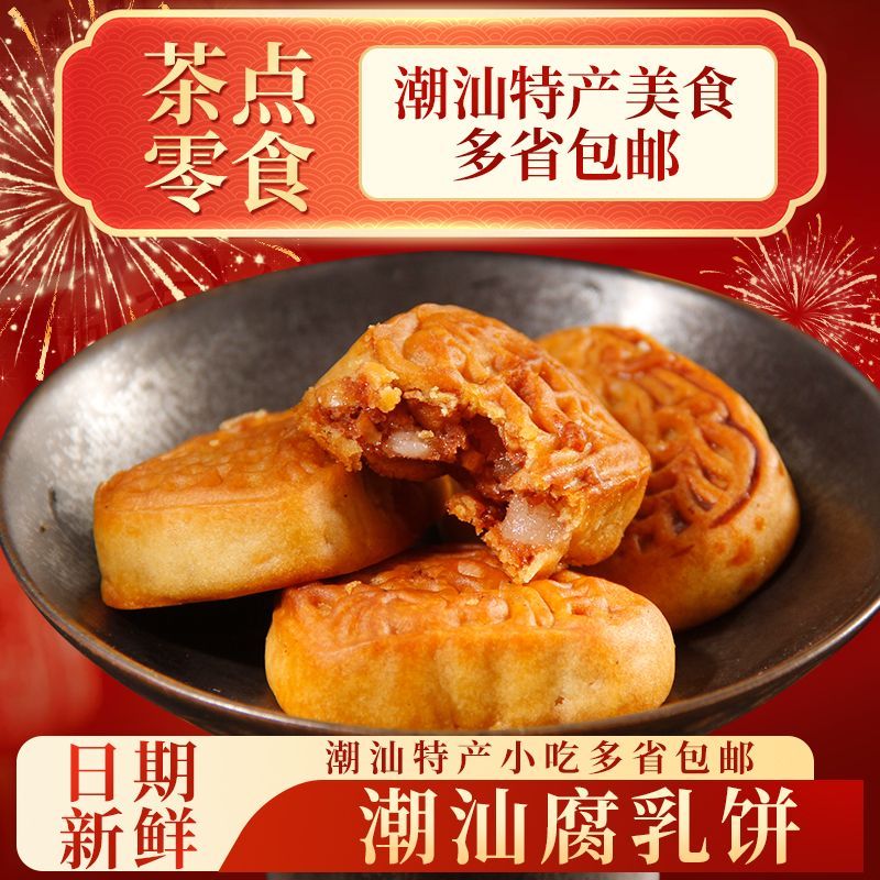 汕头正宗腐乳饼鸡仔饼潮汕小吃特产老字号咸香肉馅解馋办公室零食