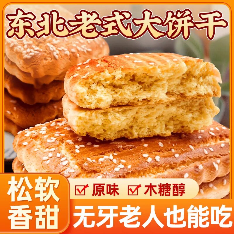 东北老式风味饼干手工特产传统糕点小吃怀旧零食饱腹充饥外出抗饿