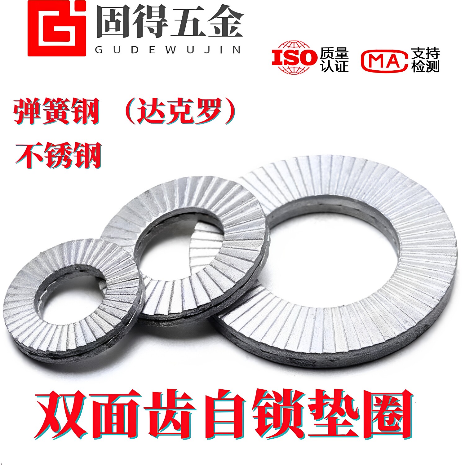 不锈钢DIN25201双面齿双叠垫圈