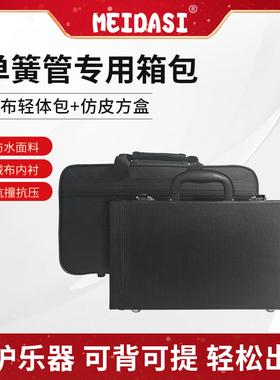 MEIDASI降B调单簧管箱包黑管背包 黑管便携箱子布包乐器箱轻体包