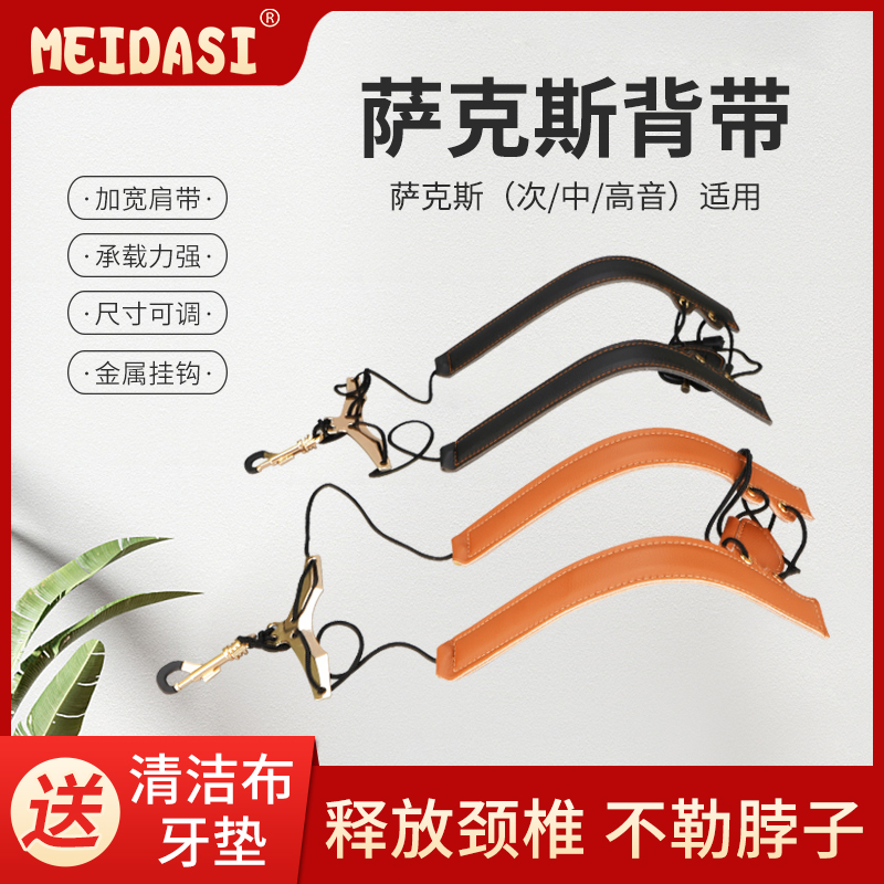 meidasi萨克斯双肩背带高中