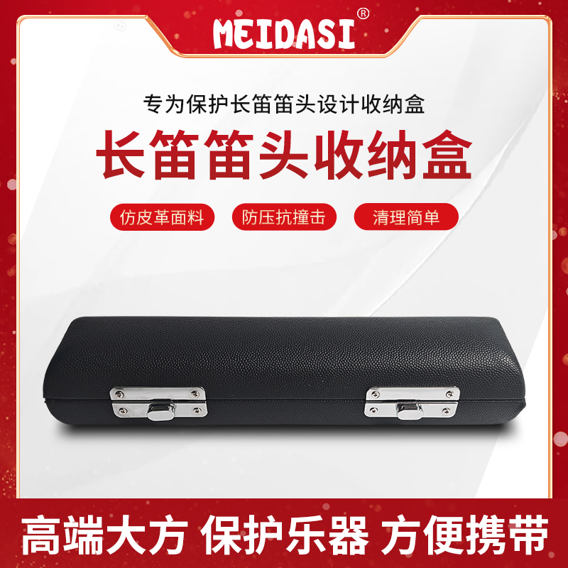 MEIDASI长笛笛头笛头收纳盒