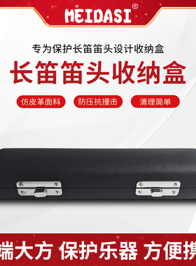 MEIDASI长笛笛头盒皮质笛头收纳盒镀银长笛保护盒长笛笛头收纳盒