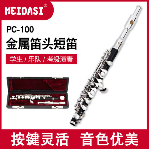meidasi金属短笛合成乌木14键