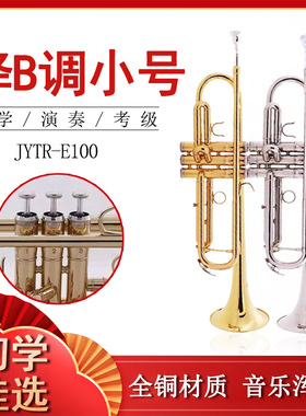 金音降B调小号JYTR-E100