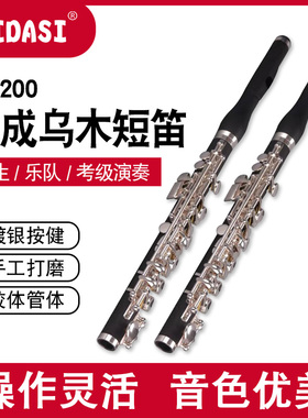 MEIDASI合成乌木短笛PC-200儿童初学考级演奏胶木笛子C调乐队14孔