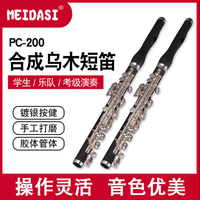 MEIDASI合成乌木短笛PC-200儿童初学考级演奏胶木笛子C调乐队14孔