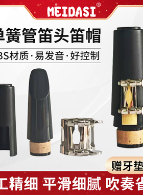 MEIDASI单簧管笛头黑管笛头卡子帽子初学院校考级演奏学生4号口风