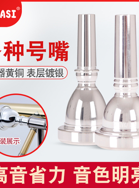 MEIDASI号嘴小号省力7c5c3c圆号长号次中音上低音大抱号镀银号嘴