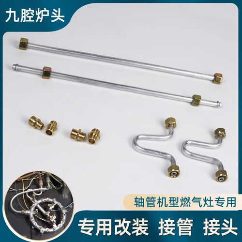 猛火灶改装专用轴管机加长铝接管