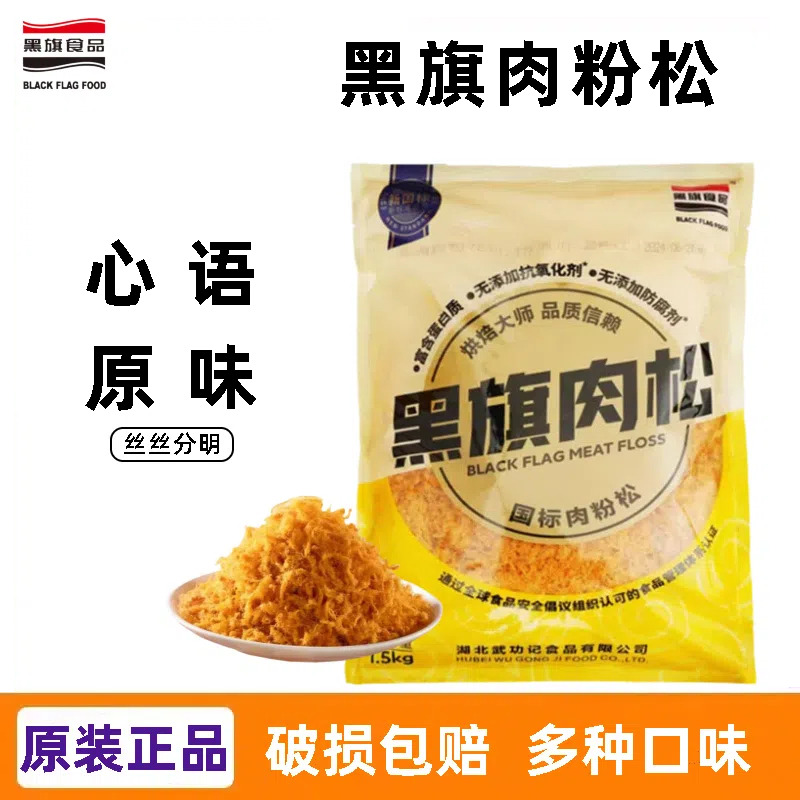 黑旗肉粉松1500g 原味辣味肉丝面包蛋糕寿司肉松小贝食品烘焙原料