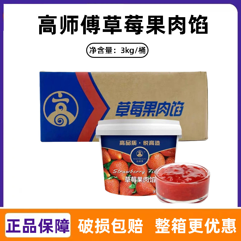 高师傅草莓果肉馅3kg 蓝莓芒果白桃蛋糕面包夹心装饰烘焙专用果酱