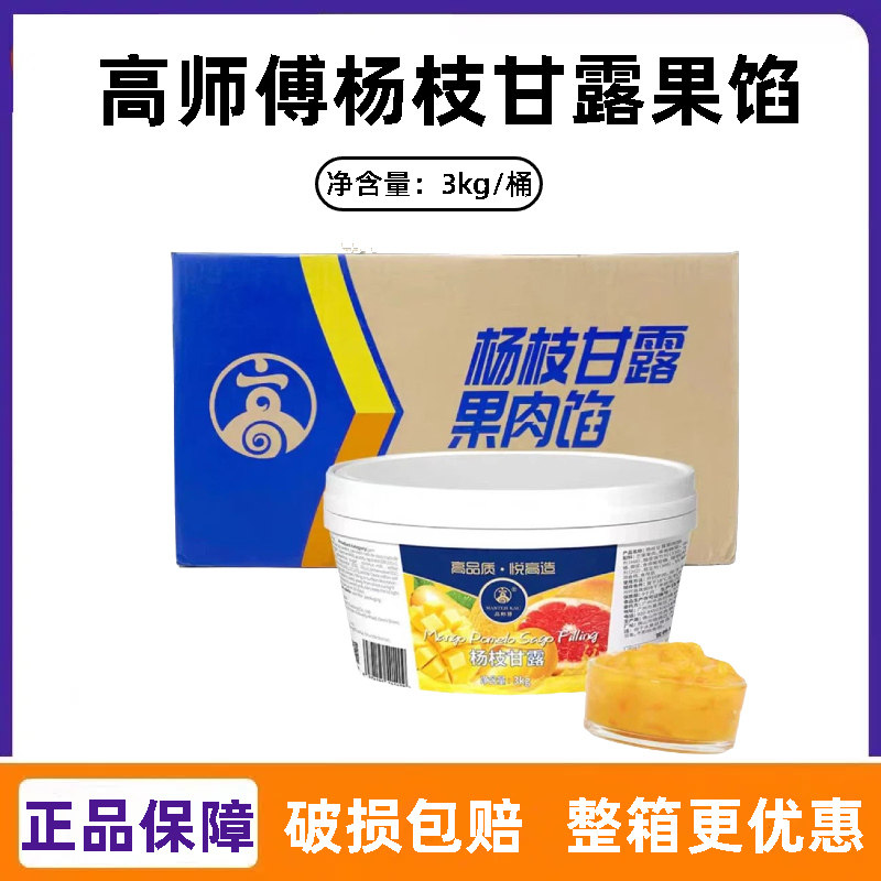 高师傅杨枝甘露果肉馅3kg 蛋糕面包夹心果馅烘焙奶茶调饮专用果酱