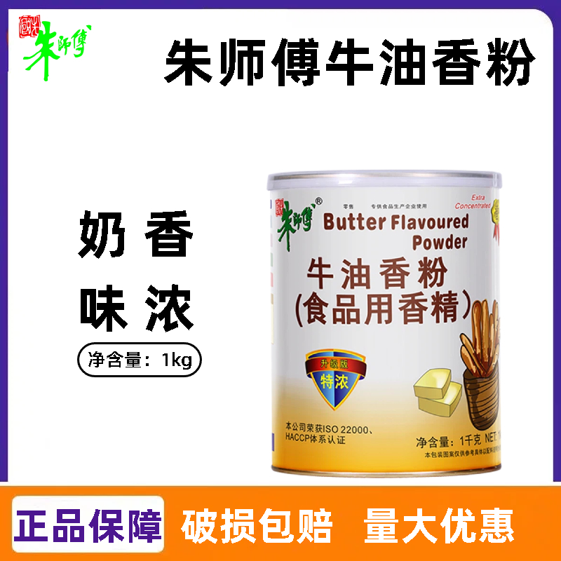 朱师傅牛油香粉1kg 牛角包蛋糕面包饼干增香调味食用香精烘焙原料