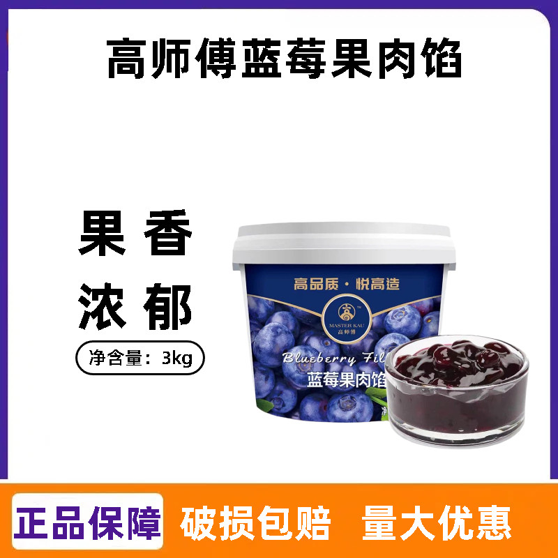 高师傅蓝莓果肉馅3kg 草莓芒果果酱蛋糕面包装饰夹心果馅烘焙原料