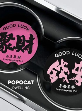 #ININ恭喜发财车载杯垫车内装饰车载好物杯垫实用汽车水杯