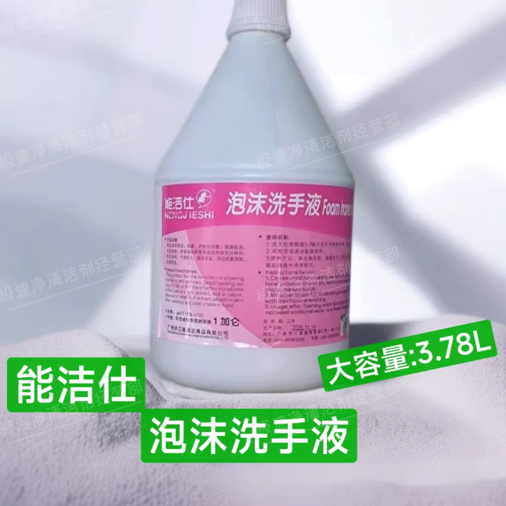能洁仕泡沫洗手液3.78L酒店学校餐饮专用洗手液快速清洁杀菌护肤