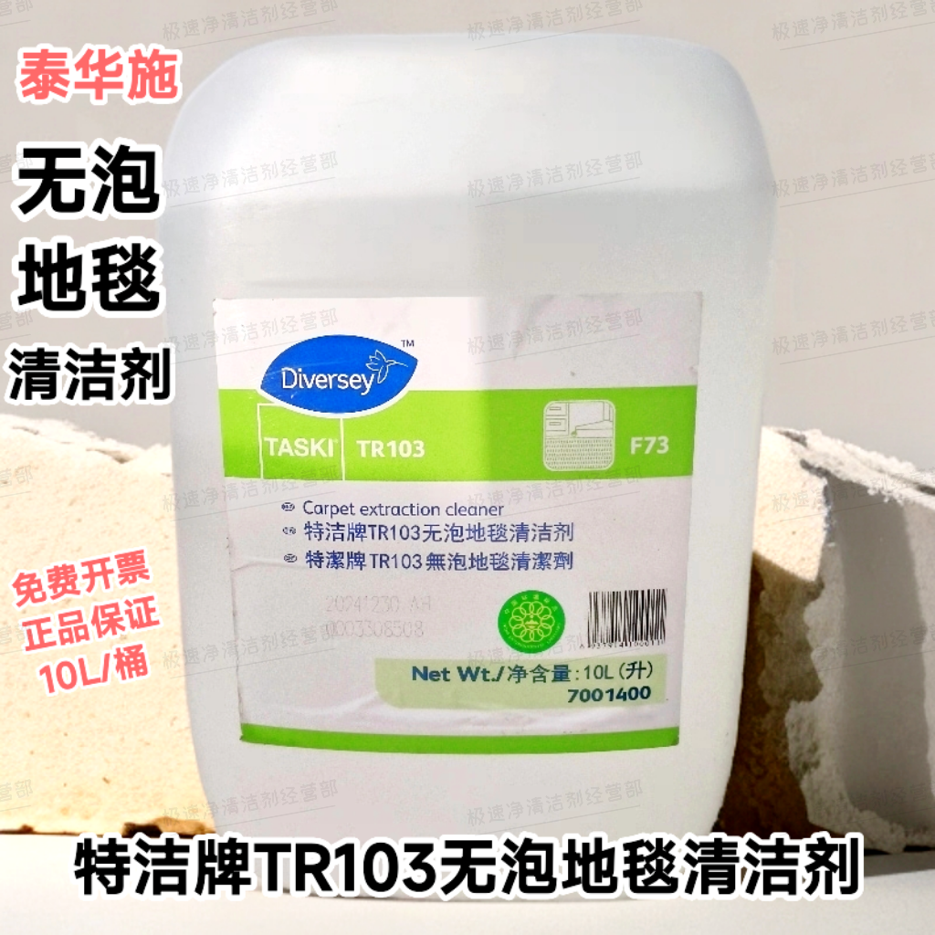 泰华施特洁牌TR103无泡地毯清洁剂10L编织家私去污清洗剂7001400,洗护清洁剂/卫生巾/纸/香薰,地毯干洗剂,淘宝优惠券,粉丝福利购,淘宝优惠卷