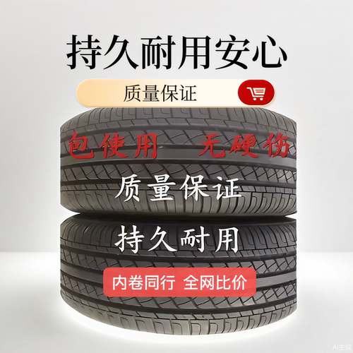 二手轮胎拆车件145/155/165/175/185/195/20/215/225八九成新