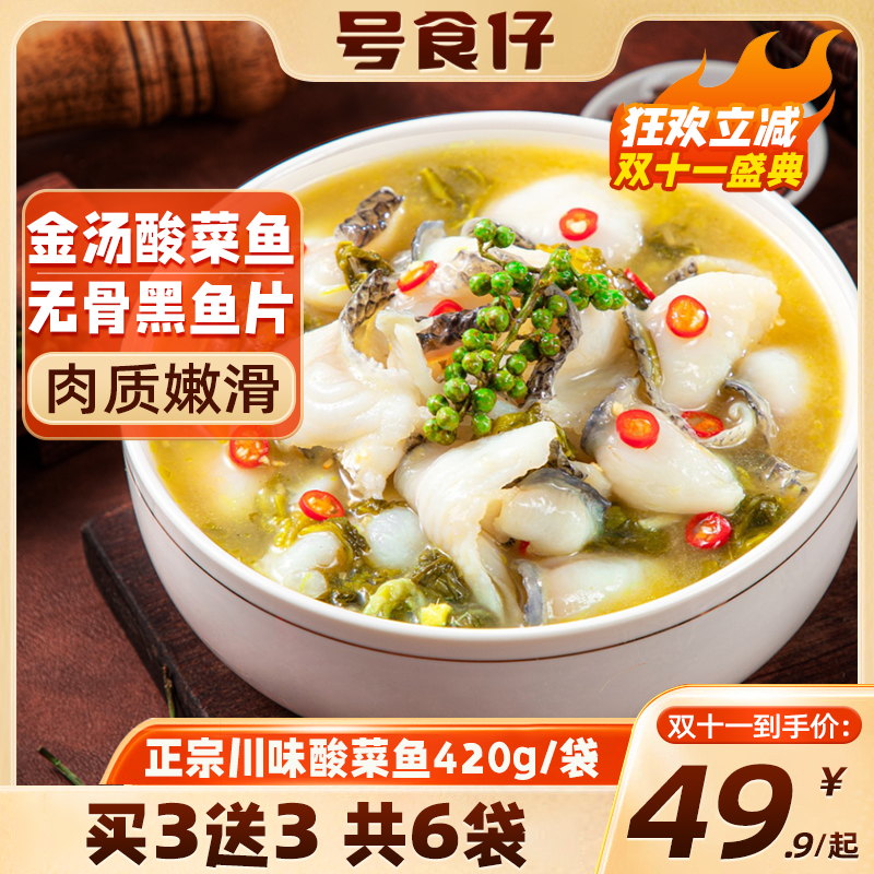 号食仔快手菜酸菜鱼方便好吃