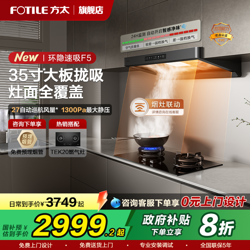 方太F5顶吸油烟机新品环隐速吸