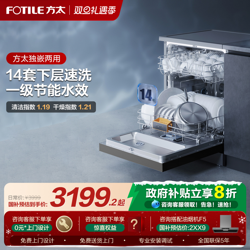 【政府补贴】方太14套独嵌洗碗机
