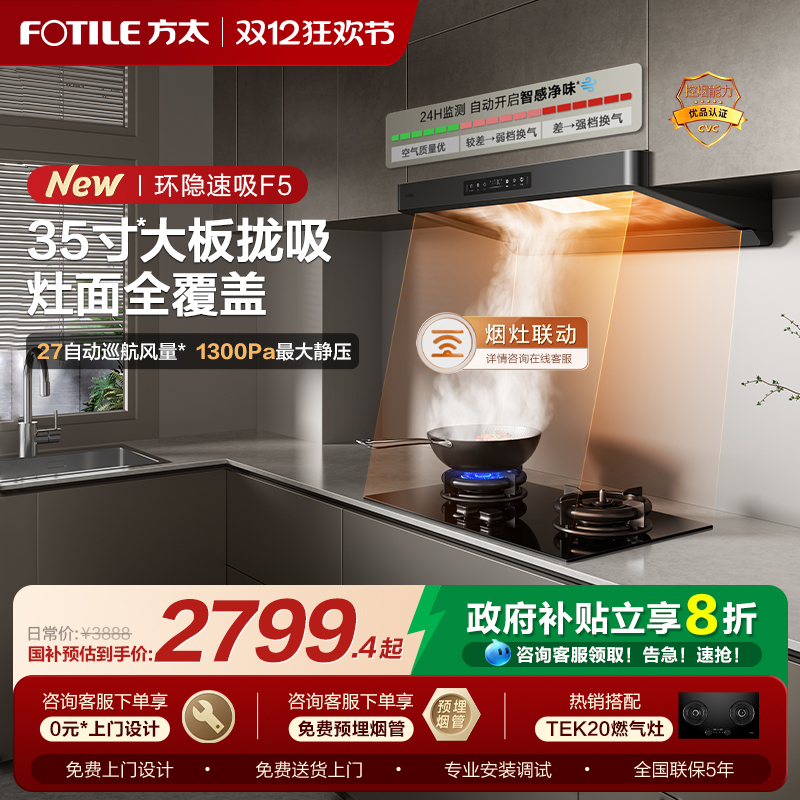 方太F5顶吸油烟机新品环隐速吸