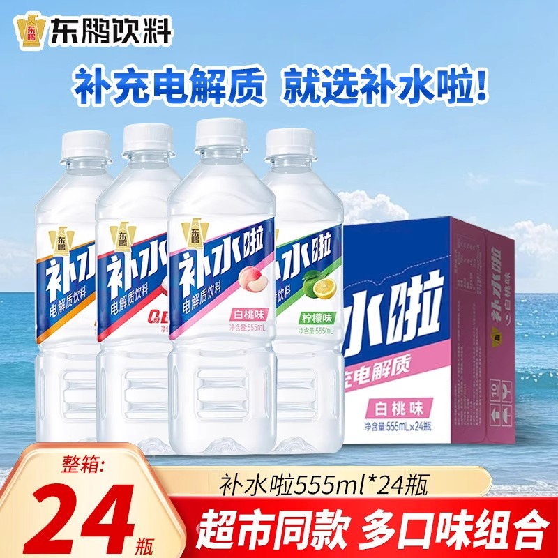 东鹏补水啦电解质饮料555ml*24瓶装运动健身饮料柠檬果味解渴饮品