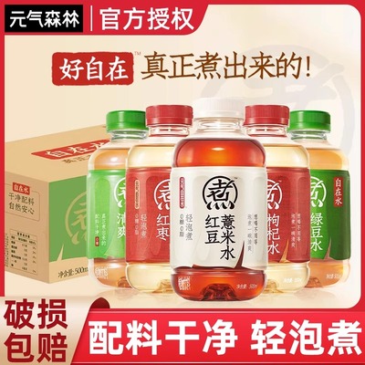 元气森林自在水红豆薏米水500ml*15瓶装红枣枸杞水绿豆水无糖饮料