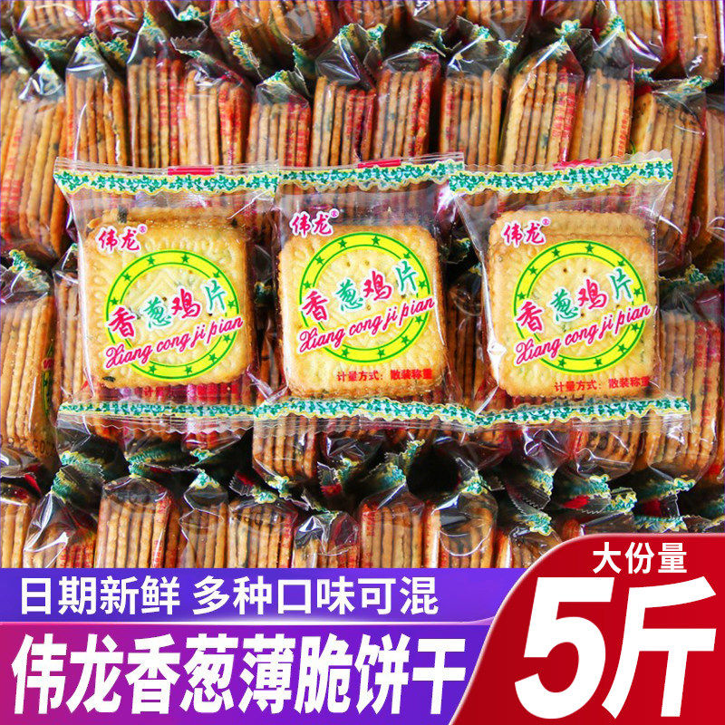 伟龙香葱鸡片葱油咸味薄脆饼干单独小包装早餐零食多口味批发整箱
