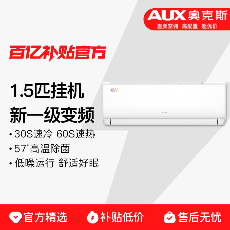 AUX/奥克斯空调挂机1.5匹新一级变频壁挂式卧室冷暖家用政府补