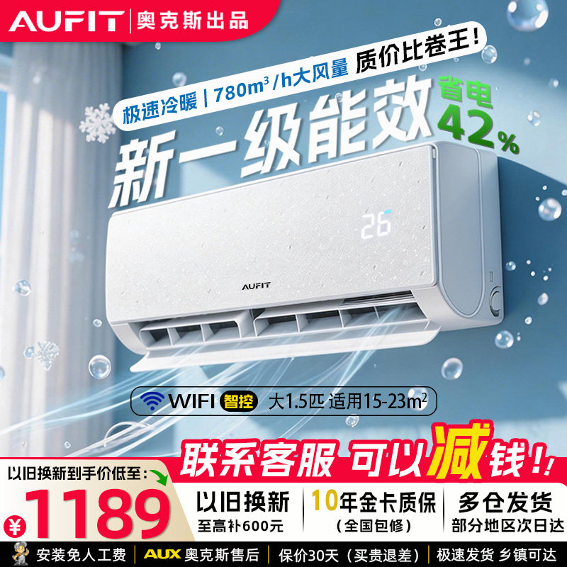 AUFIT奥克斯空调出品大1/1.5匹p一级变频2/3匹p壁挂机