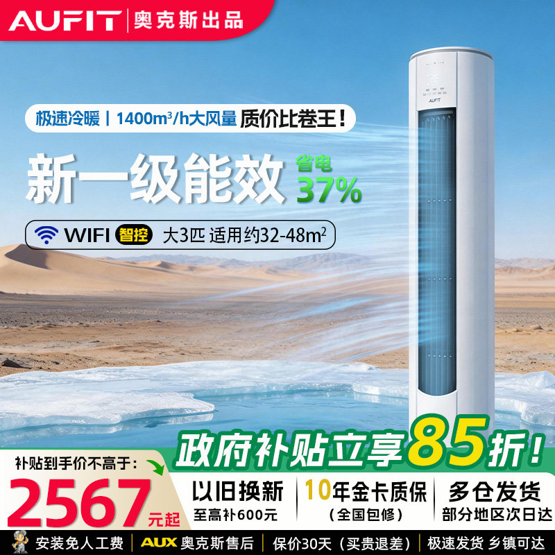 AUFIT奥克斯空调出品一级立柜机