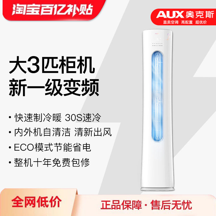 AUX/奥克斯空调大3匹新一级变频2p立式柜机落地式冷暖省电侠客