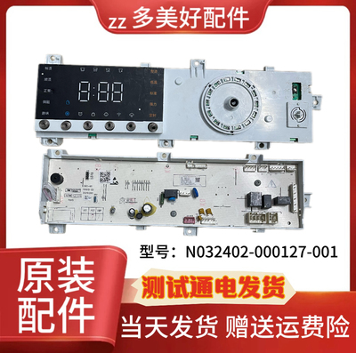 适用于创维洗衣机XQG120-B56GBH钛金灰电脑板 N032402-000127-001