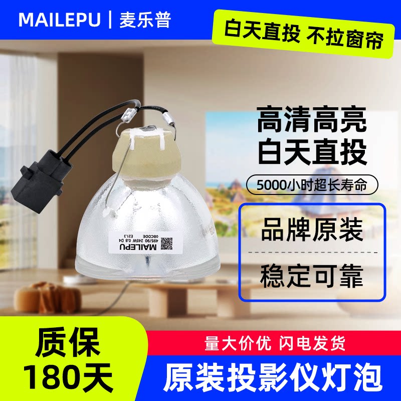 麦乐普投影机仪灯泡TW5200/5210
