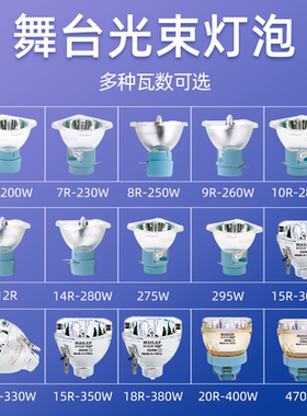 光束灯泡330w350w380w400w440w舞台295w275w260w280w大歌光速灯泡