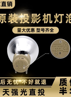 适用于欧司朗投影仪灯泡OSRAMP-VIP190/210/230/240/280/330W0.8E20.80.9E20.9投影机灯泡