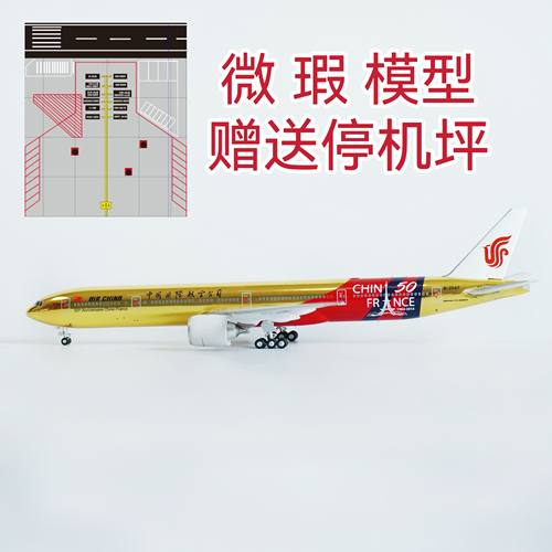 特价 微瑕 B777-300ER  中法建交 国航 南航 东航电镀金飞机模型