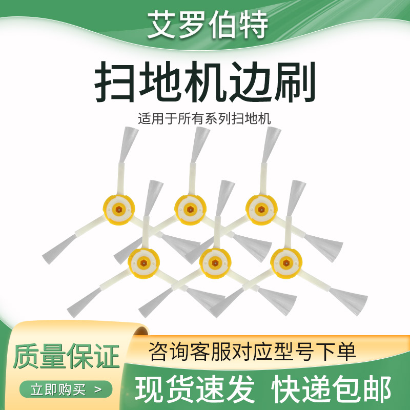 irobot边刷扫地机配件