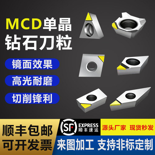 单晶钻石刀粒MCD高光精加工