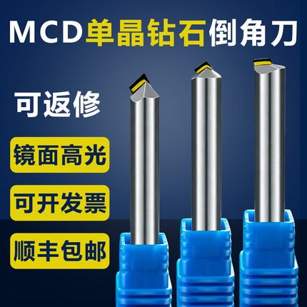 MCD单晶钻石铣刀倒角刀钻石高光镜面铣刀倒边倒角亚克力雕刻刀具