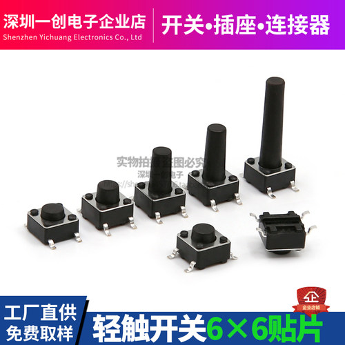 6*6贴片轻触开关高寿命高品质