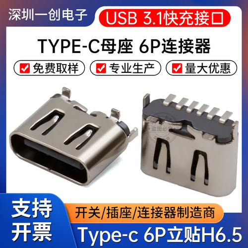 TYPE-C 6P母座立贴大电流USB快充接口Type-C母头插座连接器