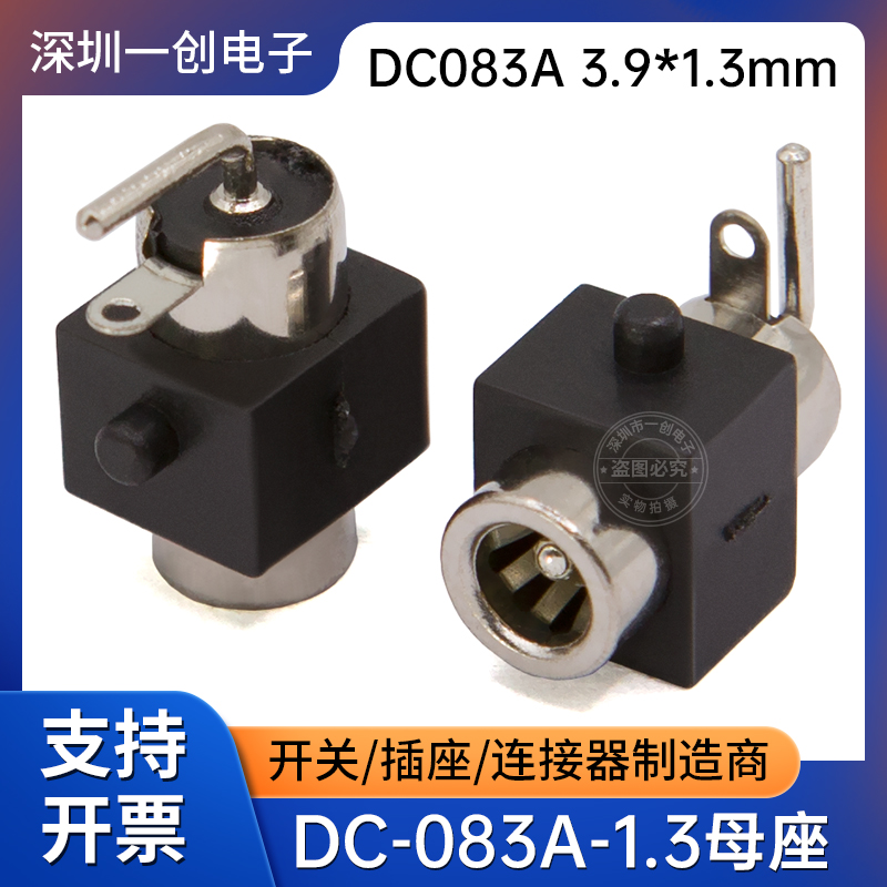 DC083A-1.3DC电源插座