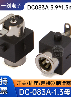 DC083A-38135全铜电源插座大电流弯插3.9*1.3针DC母座