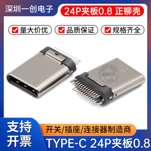 TYPE-C 24P公头夹板0.8正铆壳L10.5 typec公座夹板双面正反插快充